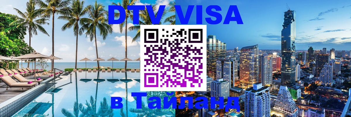 DTV (ДТВ) visa Таиланд 