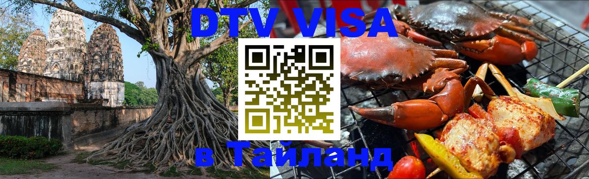 Как сделать DTV визу в Тайланд Абу-Даби 